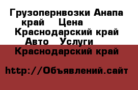 Грузопернвозки-Анапа,край! › Цена ­ 350 - Краснодарский край Авто » Услуги   . Краснодарский край